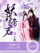 凤帝九倾:妖孽帝君,榻上来