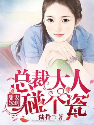 甜妻嫁到:总裁大人碰个瓷