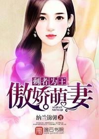 剩者为王:傲娇萌妻