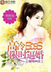 高冷BOSS限时逼婚:缠吻99次