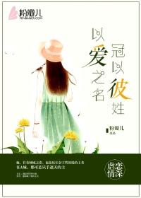 以爱之名,冠以彼姓