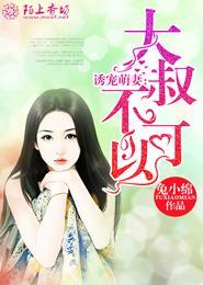 诱宠萌妻:大叔,不可以