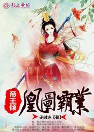 帝王倾:凰图霸业