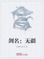 剑名:无疆