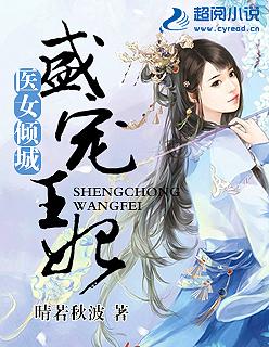 医女倾城:盛宠王妃