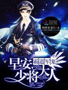霸道军宠:早安,少将大人