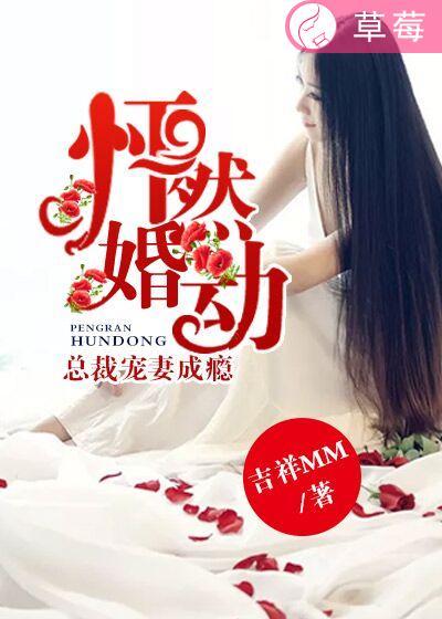 怦然婚动:总裁宠妻成瘾