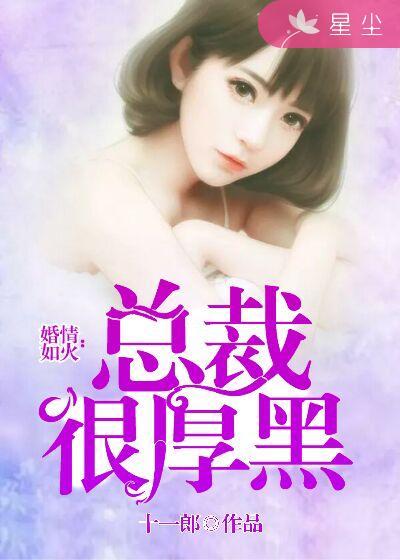 热辣鲜妻:贴身总裁好坏坏