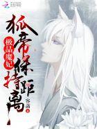 极品魔妃:狐帝,保持距离!