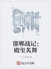 邯郸战记:殿玺炙舞