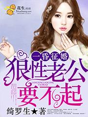 一昏征婚:狼性老公要不起