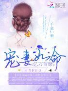 千金归来:亿万首席宠妻如命
