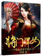 将门悍女:嗜血贪妻手遮天