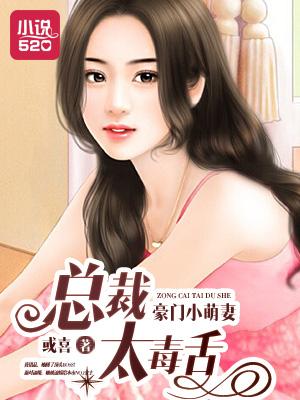 豪门小萌妻:总裁太毒舌