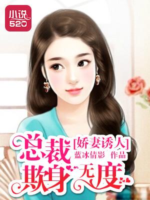 娇妻诱人:总裁欺身无度