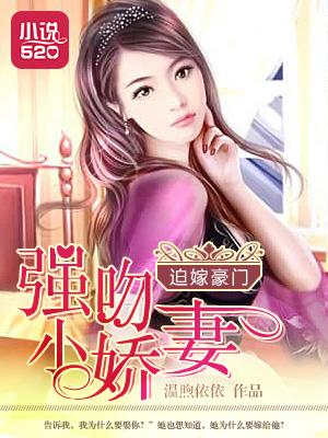 迫嫁豪门:强吻小娇妻