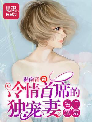 名门索爱:冷情首席的独宠妻