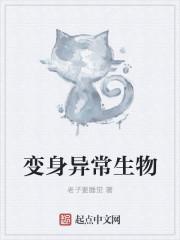 变身,怪物的日常生活
