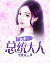 Hello,总统大人!