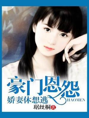 豪门恩怨:娇妻休想逃