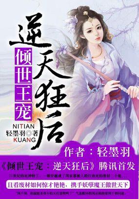 倾世王宠:逆天狂后