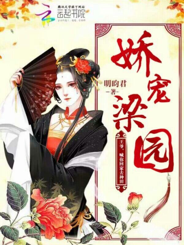 娇宠梁园:王爷,喊你回家去种田