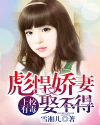 上校有毒:彪悍娇妻娶不得