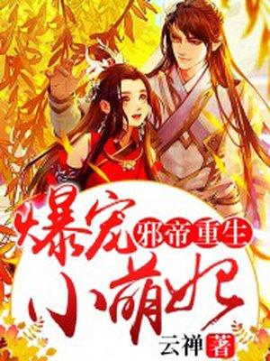 邪帝重生:爆宠小萌妃