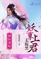 神医毒妃:妖孽上君太腹黑