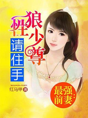 最强前妻:狼性少尊请住手