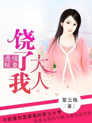 通缉贼妻:大人饶了我