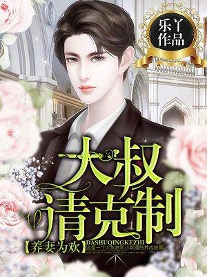 养妻为欢:大叔,请克制!