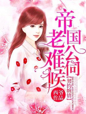 契约缠情:帝国老公难伺候