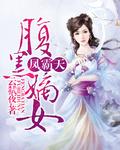 凤霸天:腹黑嫡女