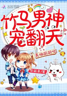 青梅萌萌哒:竹马男神,宠翻天