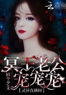 灵异直播间:冥王老公宠宠宠