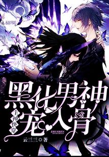 主神快穿:黑化男神,宠入骨