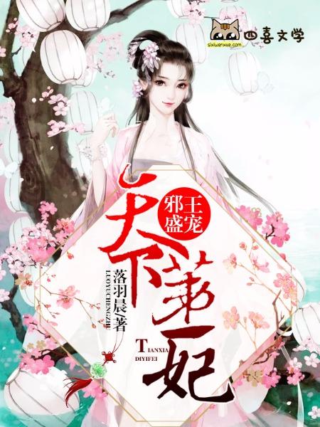 邪王盛宠:天下第一妃