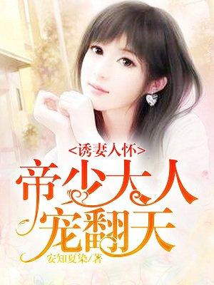 诱妻入怀:帝少大人宠翻天