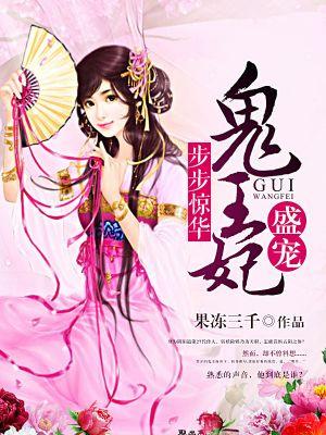 步步惊华:盛宠鬼王妃
