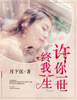 许你一世,终我一生
