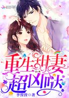 重生甜妻,超凶哒!