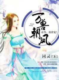 万兽朝凤:帝尊,放肆宠!