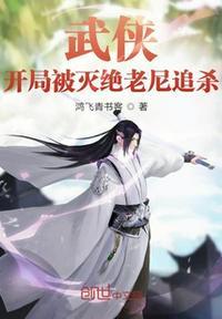 武侠:开局被灭绝老尼追杀