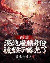 西游:混沌魔猿身份被猴子曝光了