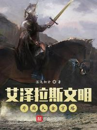 艾泽拉斯文明:开局大金字塔