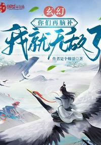 玄幻:你们再脑补我就无敌了