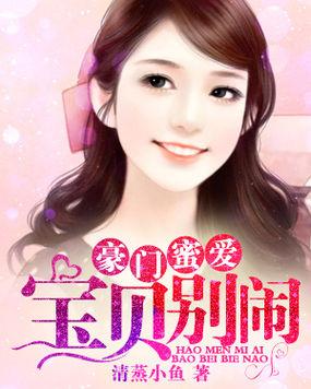 豪门蜜爱:小宝贝,别闹