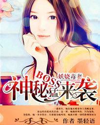 神秘BOSS猛来袭:妖娆毒妻