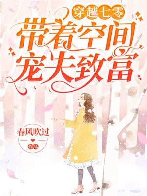 穿越七零:带着空间宠夫致富